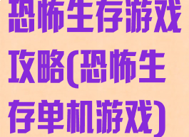 恐怖生存游戏攻略(恐怖生存单机游戏)