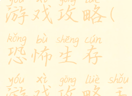 恐怖生存游戏攻略(恐怖生存游戏攻略手机版)