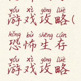 恐怖生存游戏攻略(恐怖生存游戏攻略视频)