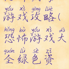 恐怖病毒游戏攻略(恐怖游戏大全绿色资源网)