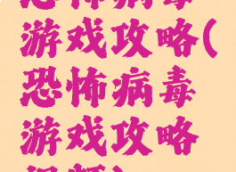 恐怖病毒游戏攻略(恐怖病毒游戏攻略视频)