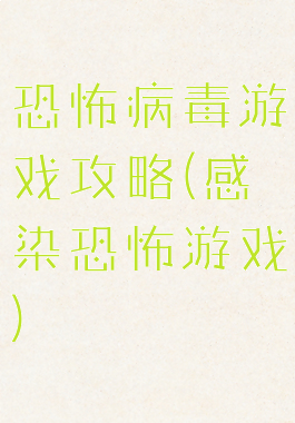 恐怖病毒游戏攻略(感染恐怖游戏)