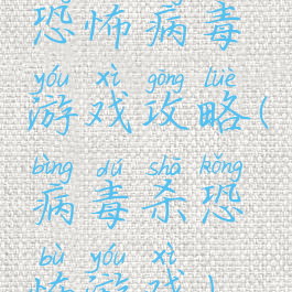 恐怖病毒游戏攻略(病毒杀恐怖游戏)