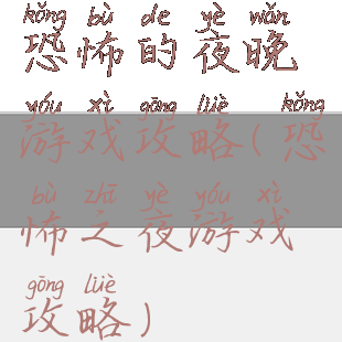 恐怖的夜晚游戏攻略(恐怖之夜游戏攻略)