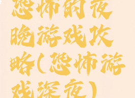 恐怖的夜晚游戏攻略(恐怖游戏深夜)