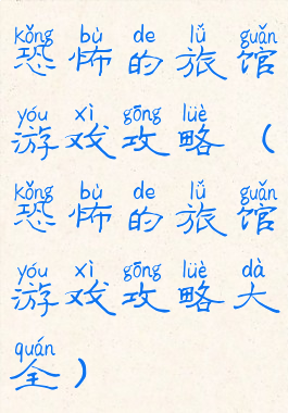 恐怖的旅馆游戏攻略(恐怖的旅馆游戏攻略大全)