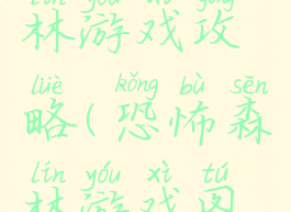 恐怖的森林游戏攻略(恐怖森林游戏图片)