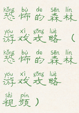 恐怖的森林游戏攻略(恐怖的森林游戏攻略视频)