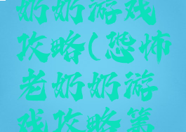 恐怖的老奶奶游戏攻略(恐怖老奶奶游戏攻略第一关)