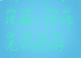 恐怖的老奶奶游戏攻略(恐怖老奶奶游戏攻略第二关)