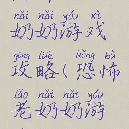 恐怖的老奶奶游戏攻略(恐怖老奶奶游戏教程)