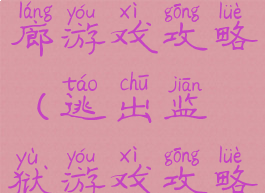 恐怖监狱走廊游戏攻略(逃出监狱游戏攻略)