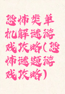 恐怖类单机解谜游戏攻略(恐怖谜题游戏攻略)