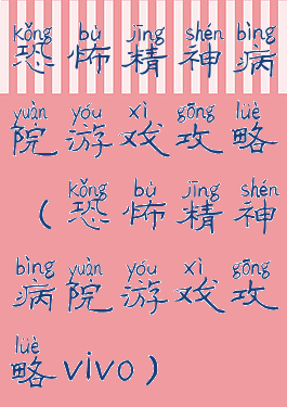 恐怖精神病院游戏攻略(恐怖精神病院游戏攻略vivo)