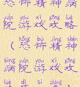 恐怖精神病院游戏攻略(恐怖精神病院游戏攻略第四章)