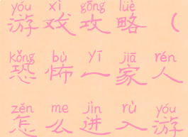 恐怖一家的游戏攻略(恐怖一家人怎么进入游戏)