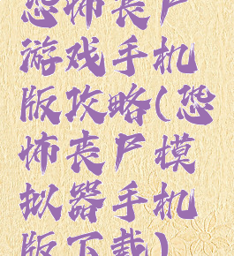 恐怖丧尸游戏手机版攻略(恐怖丧尸模拟器手机版下载)