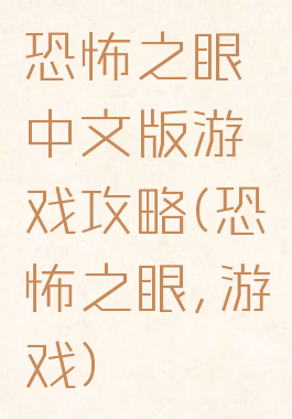 恐怖之眼中文版游戏攻略(恐怖之眼,游戏)
