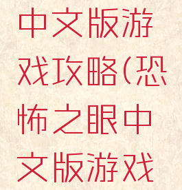 恐怖之眼中文版游戏攻略(恐怖之眼中文版游戏攻略视频)