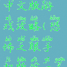 恐怖之眼中文版游戏攻略(恐怖之眼手机版第一关攻略)