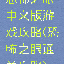 恐怖之眼中文版游戏攻略(恐怖之眼通关攻略)