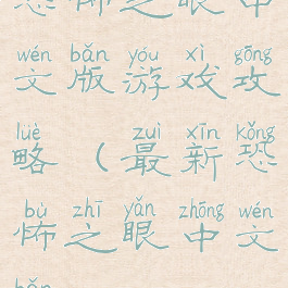 恐怖之眼中文版游戏攻略(最新恐怖之眼中文版)