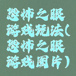 恐怖之眼游戏玩法(恐怖之眼游戏图片)