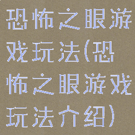 恐怖之眼游戏玩法(恐怖之眼游戏玩法介绍)