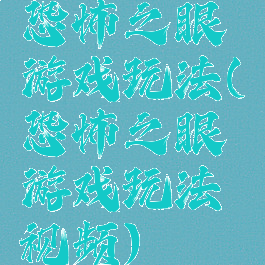 恐怖之眼游戏玩法(恐怖之眼游戏玩法视频)