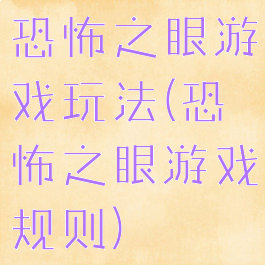 恐怖之眼游戏玩法(恐怖之眼游戏规则)