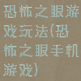 恐怖之眼游戏玩法(恐怖之眼手机游戏)