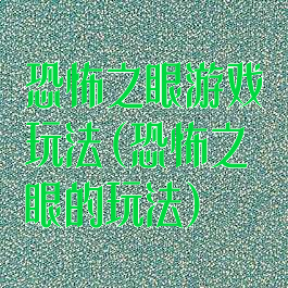 恐怖之眼游戏玩法(恐怖之眼的玩法)