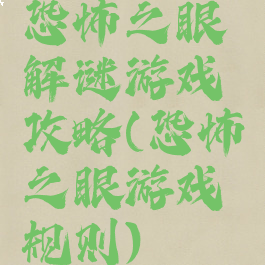 恐怖之眼解谜游戏攻略(恐怖之眼游戏规则)