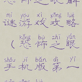 恐怖之眼解谜游戏攻略(恐怖之眼手机版第一关攻略)