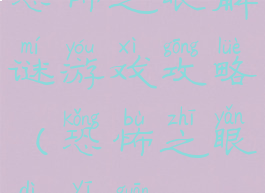 恐怖之眼解谜游戏攻略(恐怖之眼第一关)