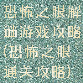 恐怖之眼解谜游戏攻略(恐怖之眼通关攻略)