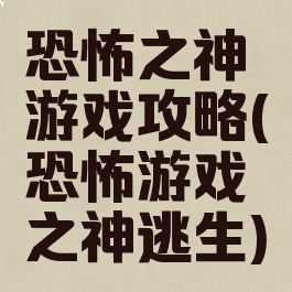 恐怖之神游戏攻略(恐怖游戏之神逃生)