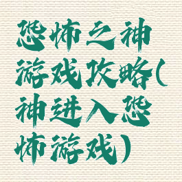 恐怖之神游戏攻略(神进入恐怖游戏)