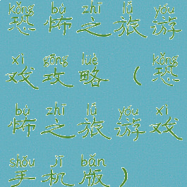 恐怖之旅游戏攻略(恐怖之旅游戏手机版)