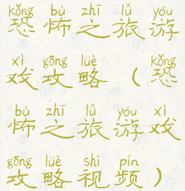 恐怖之旅游戏攻略(恐怖之旅游戏攻略视频)