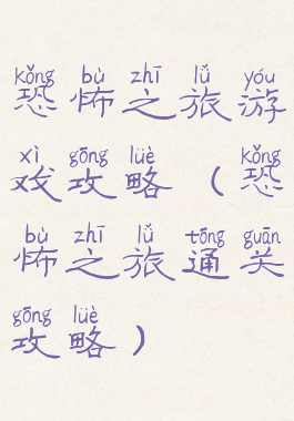 恐怖之旅游戏攻略(恐怖之旅通关攻略)