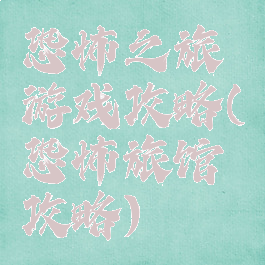 恐怖之旅游戏攻略(恐怖旅馆攻略)