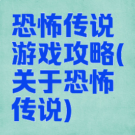 恐怖传说游戏攻略(关于恐怖传说)