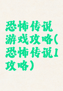 恐怖传说游戏攻略(恐怖传说1攻略)