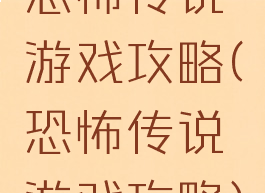 恐怖传说游戏攻略(恐怖传说游戏攻略)