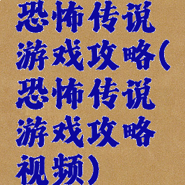 恐怖传说游戏攻略(恐怖传说游戏攻略视频)