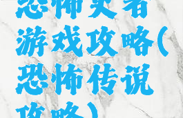 恐怖史者游戏攻略(恐怖传说攻略)