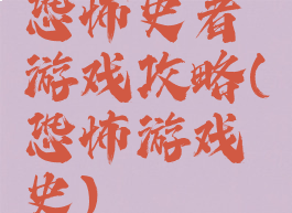 恐怖史者游戏攻略(恐怖游戏史)