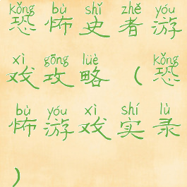 恐怖史者游戏攻略(恐怖游戏实录)