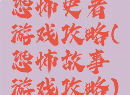 恐怖史者游戏攻略(恐怖故事游戏攻略)